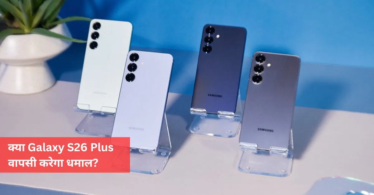 Galaxy S26 Plus Reportedly Back in Development After Galaxy S25 Edge Struggles